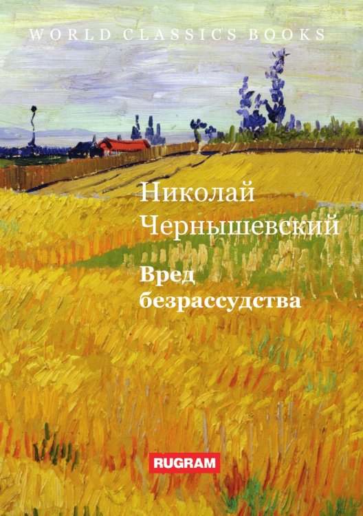 Обложка книги «Вред безрассудства» — Н. Чернышевский, ISBN 9785521767151