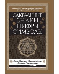 Сакральные знаки, цифры, символы