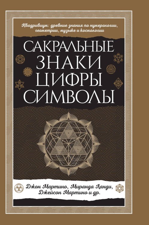 Обложка книги «Сакральные знаки, цифры, символы» — Джон Мартино; Миранда Ланди; Джейсон Мартино и др., ISBN 9785042416606