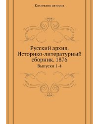 Русский архив. Историко-литературный сборник. 1876