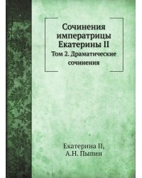 Сочинения императрицы Екатерины II
