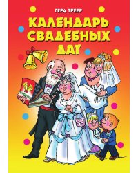 Календарь свадебных дат