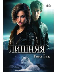 Лишняя