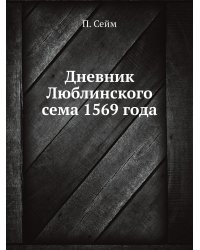 Дневник Люблинского сема 1569 года