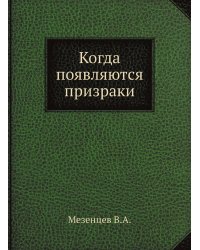 Когда появляются призраки