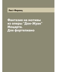 Фантазия на мотивы из оперы "Дон-Жуан" Моцарта. Для фортепиано