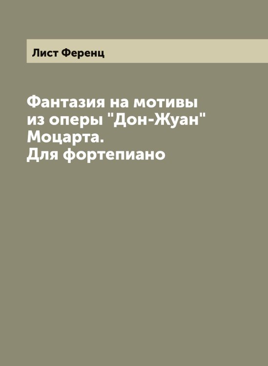 Обложка книги «Фантазия на мотивы из оперы "Дон-Жуан" Моцарта. Для фортепиано» — Лист Ференц, ISBN 9785519935807