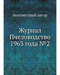 Журнал Пчеловодство 1963 года №2