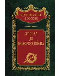 От Орла до Новороссийска