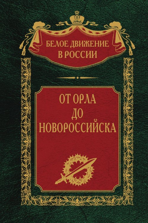 От Орла до Новороссийска