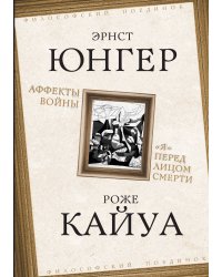 Аффекты войны. «Я» перед лицом смерти