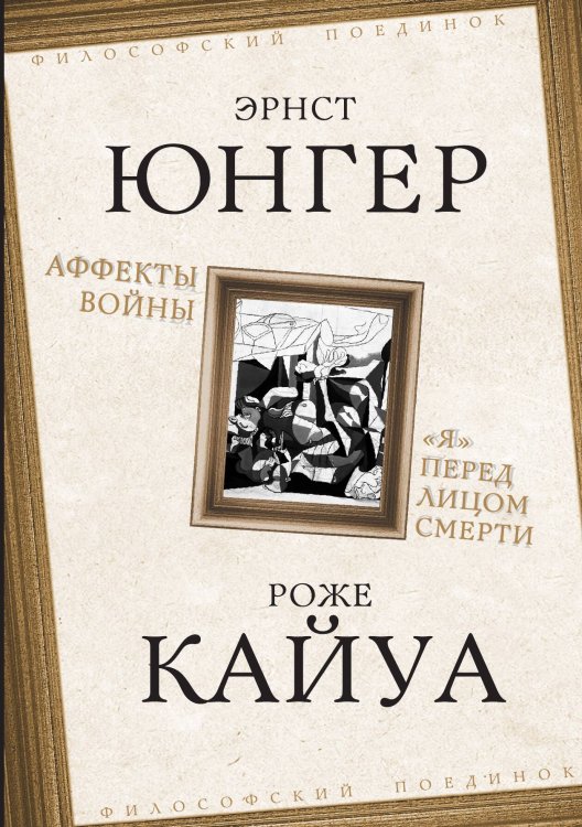 Обложка книги «Аффекты войны. «Я» перед лицом смерти» — Юнгер Э.; Кайуа Р., ISBN 9785002690169