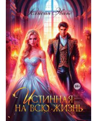 Истинная на всю жизнь