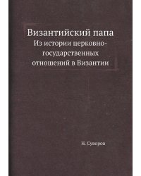 Византийский папа