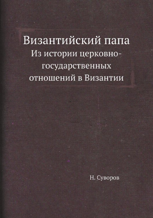Византийский папа