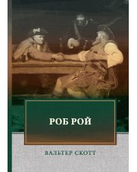 Роб Рой