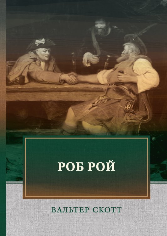 Обложка книги «Роб Рой» — В. Скотт, ISBN 9785521747535