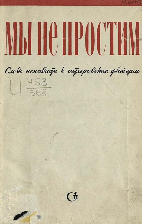 Обложка книги «Мы не простим. Слово ненависти к гитлеровским убийцам» — Нет автора, ISBN 9785521957378