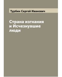 Страна изгнания и Исчезнувшие люди