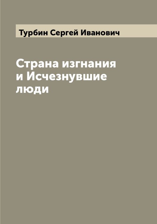 Обложка книги «Страна изгнания и Исчезнувшие люди» — Турбин Сергей Иванович, ISBN 9785519779050