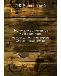 Несколько документов XVII столетия, относящихся к истории Смоленской земли