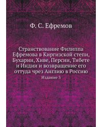 Странствование Филиппа Ефремова в Киргизской степи, Бухарии, Хиве, Персии, Тибете и Индии и возвращение его оттуда чрез Англию в Россию