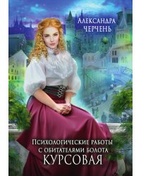 Психологические работы с обитателями болота. Курсовая