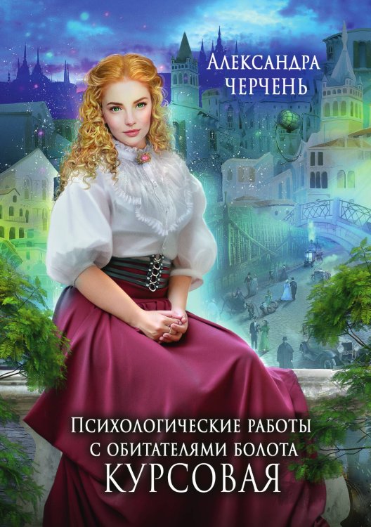 Психологические работы с обитателями болота. Курсовая Обложка книги «Психологические работы с обитателями болота. Курсовая» — Александра Черчень, ISBN 9785521927609