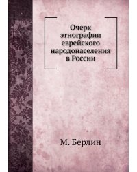Очерк этнографии еврейского народонаселения в России