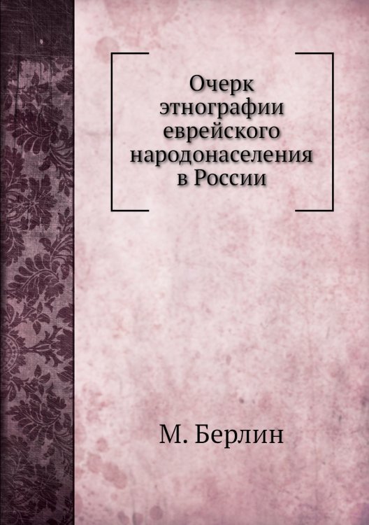 Очерк этнографии еврейского народонаселения в России
