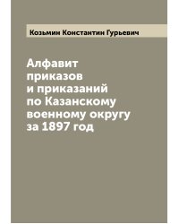 Алфавит приказов и приказаний по Казанскому военному округу за 1897 год