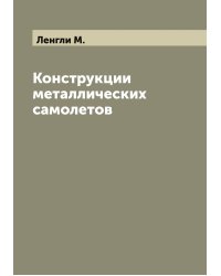 Конструкции металлических самолетов