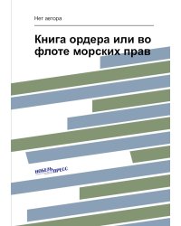 Книга ордера или во флоте морских прав