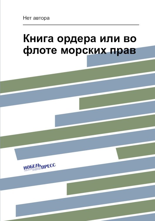 Книга ордера или во флоте морских прав
