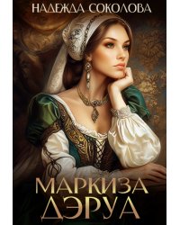 Маркиза Дэруа