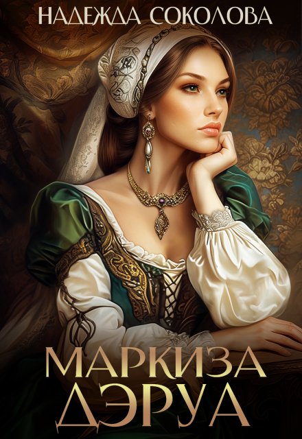Обложка книги «Маркиза Дэруа» — Надежда Соколова, ISBN 9785524040183