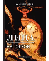 Лица. Наполеон