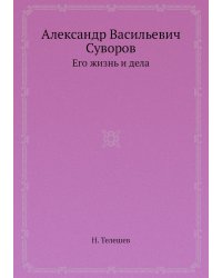 Александр Васильевич Суворов
