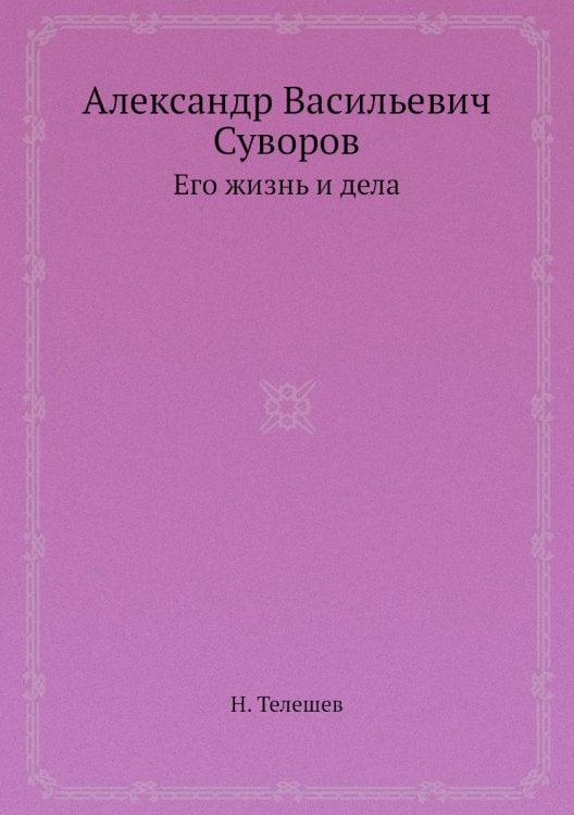 Александр Васильевич Суворов