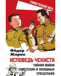 Исповедь чекиста