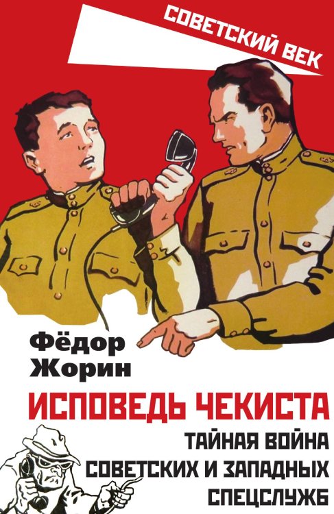 Обложка книги «Исповедь чекиста» — Жорин Федор Лукич, ISBN 9785001804215