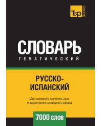 Русско-испанский тематический словарь  7000 слов