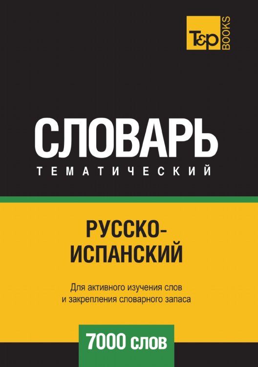 Обложка книги «Русско-испанский тематический словарь  7000 слов» — Андрей Таранов, ISBN 9785519679381