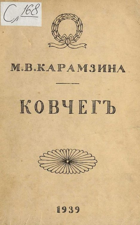 Обложка книги «Ковчег» — Карамзина Мария Владимировна, ISBN 9785521971947