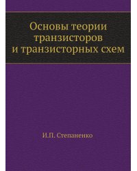 Основы теории транзисторов и транзисторных схем