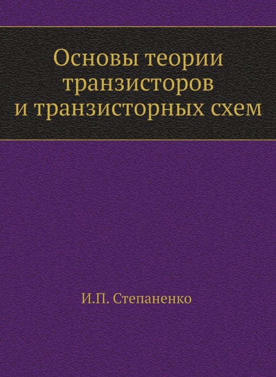 Основы теории транзисторов и транзисторных схем