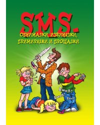 SMS-обнималки, извинялки, примирялки и прощалки