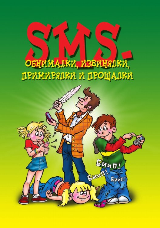 SMS-обнималки, извинялки, примирялки и прощалки