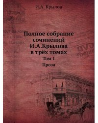 Полное собрание сочинений И.А.Крылова в трёх томах