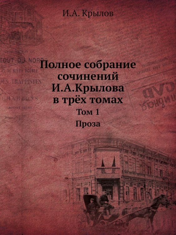 Полное собрание сочинений И.А.Крылова в трёх томах